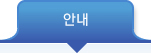 안내