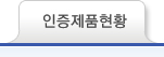 인증제품현황