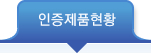 인증제품현황