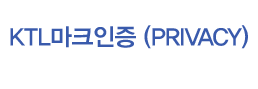 KTL 마크인증(PRIVACY)