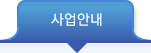 사업안내