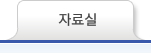 자료실